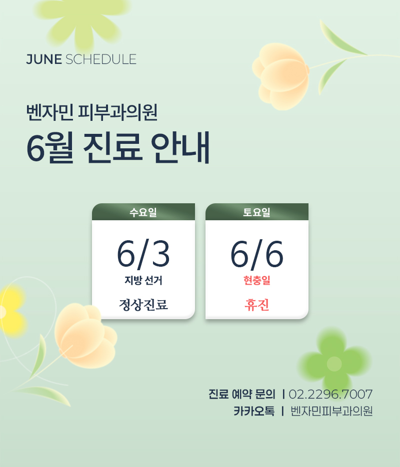 6월 진료 안내