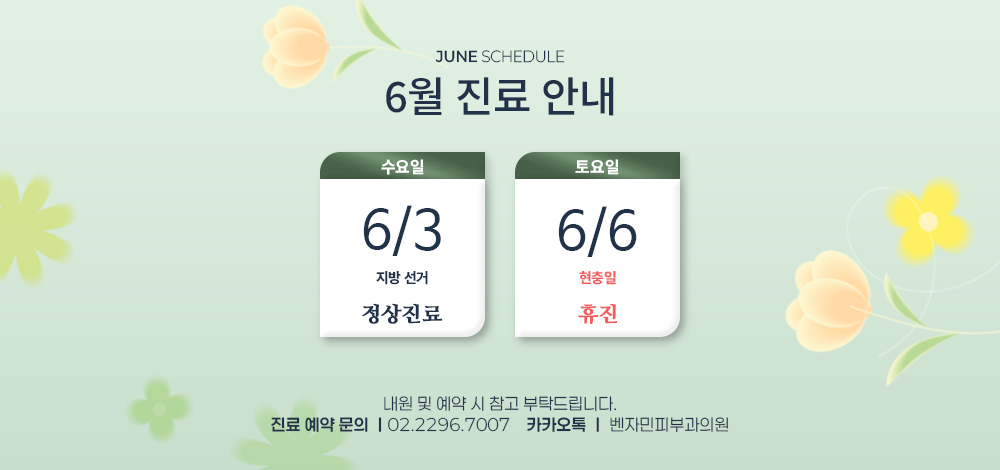 6월 진료 안내