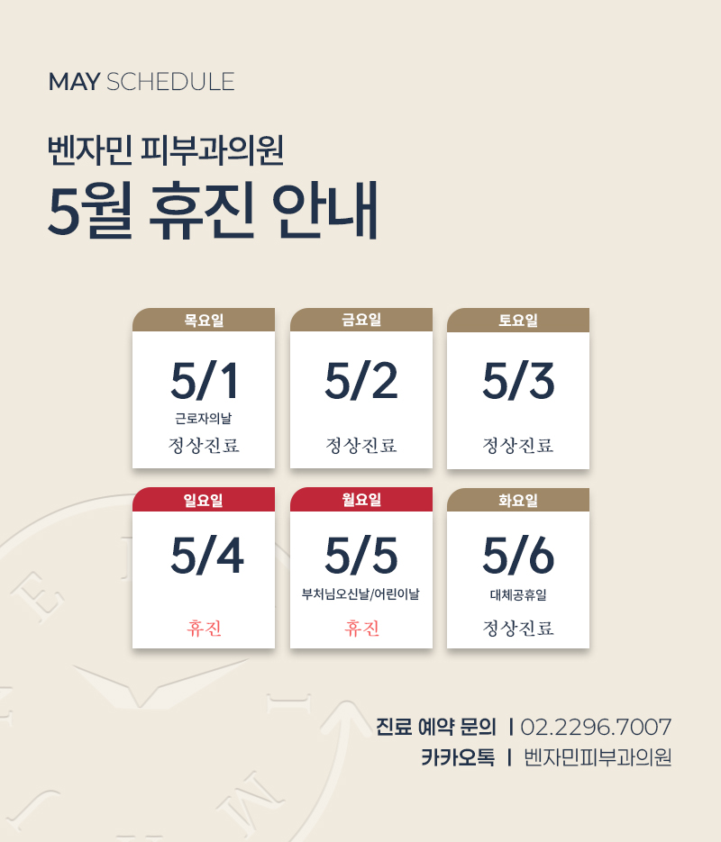 벤자민 5월 휴진 일정