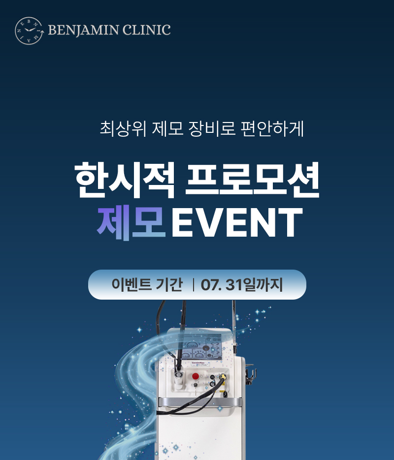벤자민 제모 이벤트(앵콜)