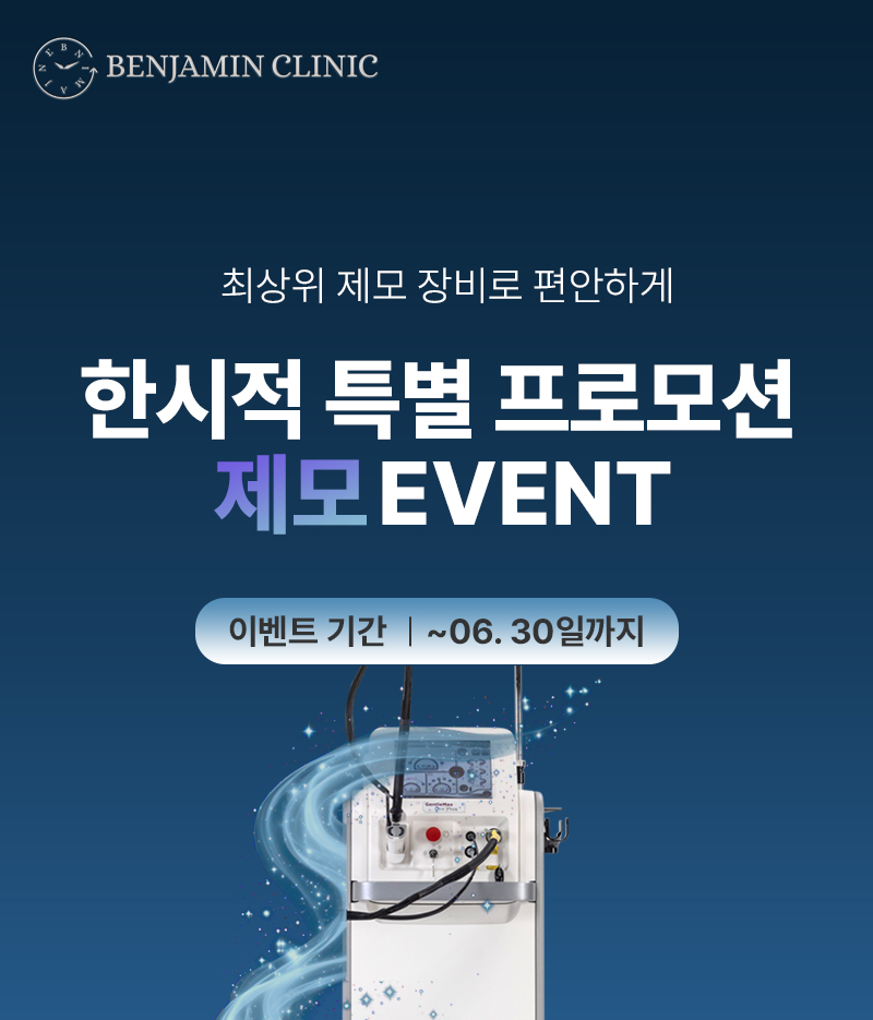 벤자민 제모 이벤트