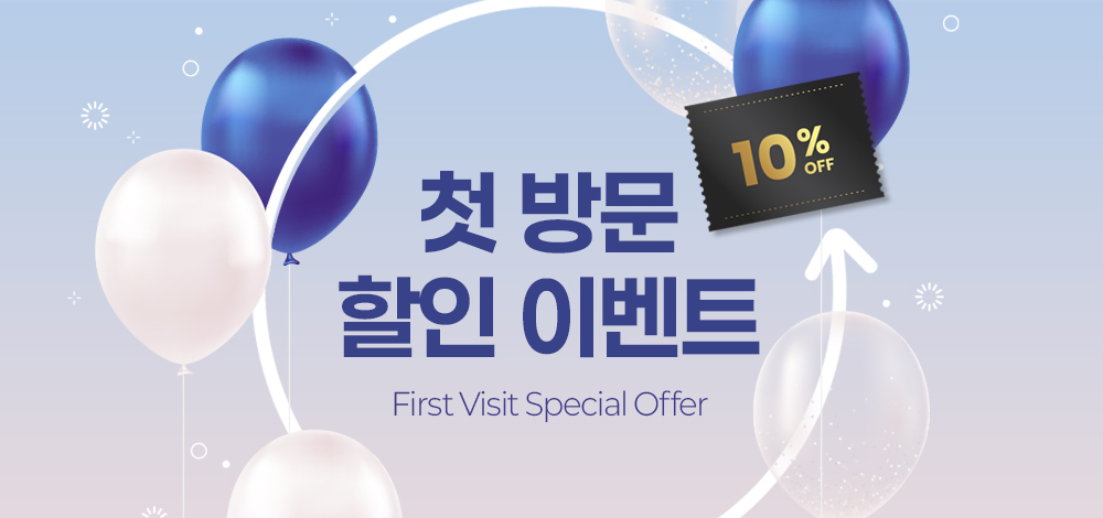 첫 방문 이벤트
