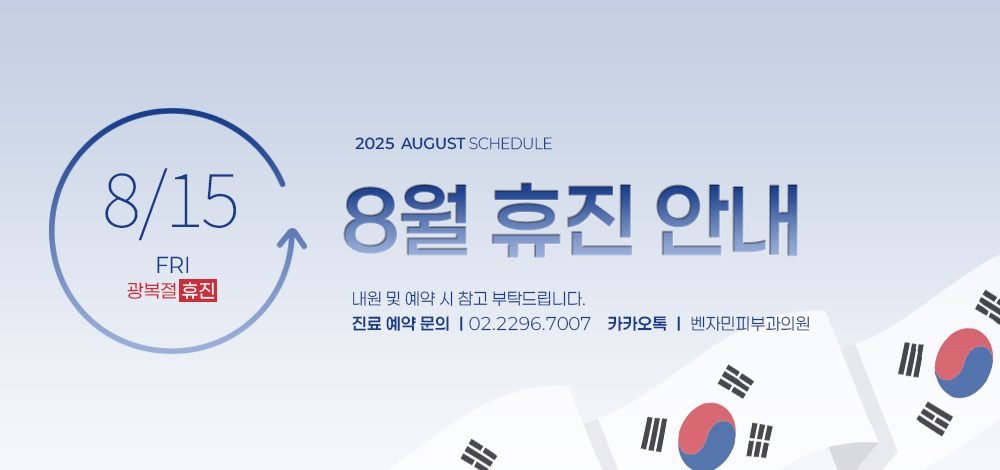 8월 휴진 안내