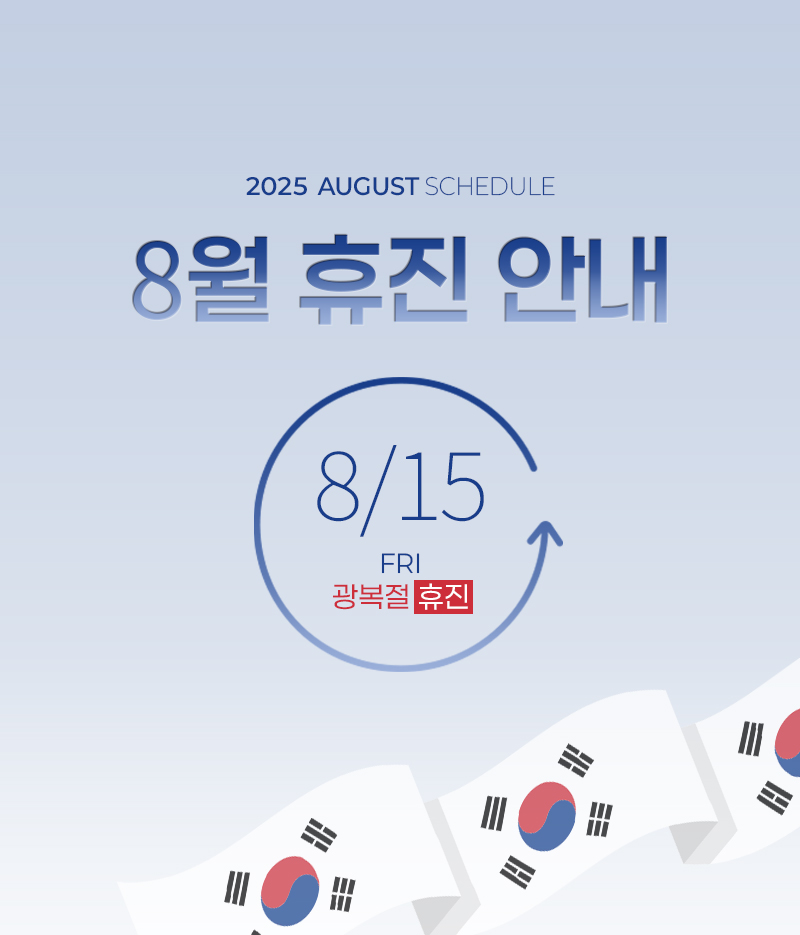 8월 휴진 안내