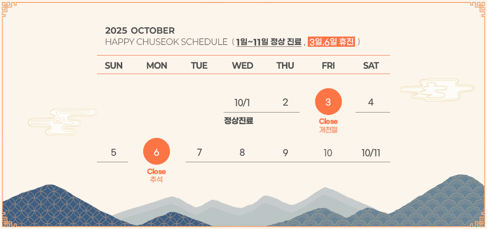 추석 연휴 진료 일정