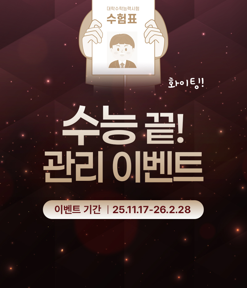 수능 끝! 관리 이벤트