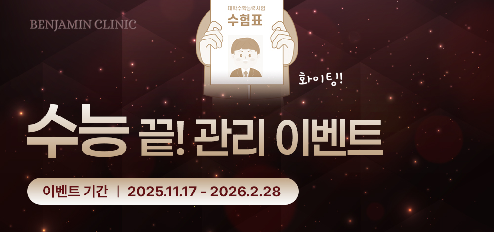 수능 끝! 관리 이벤트