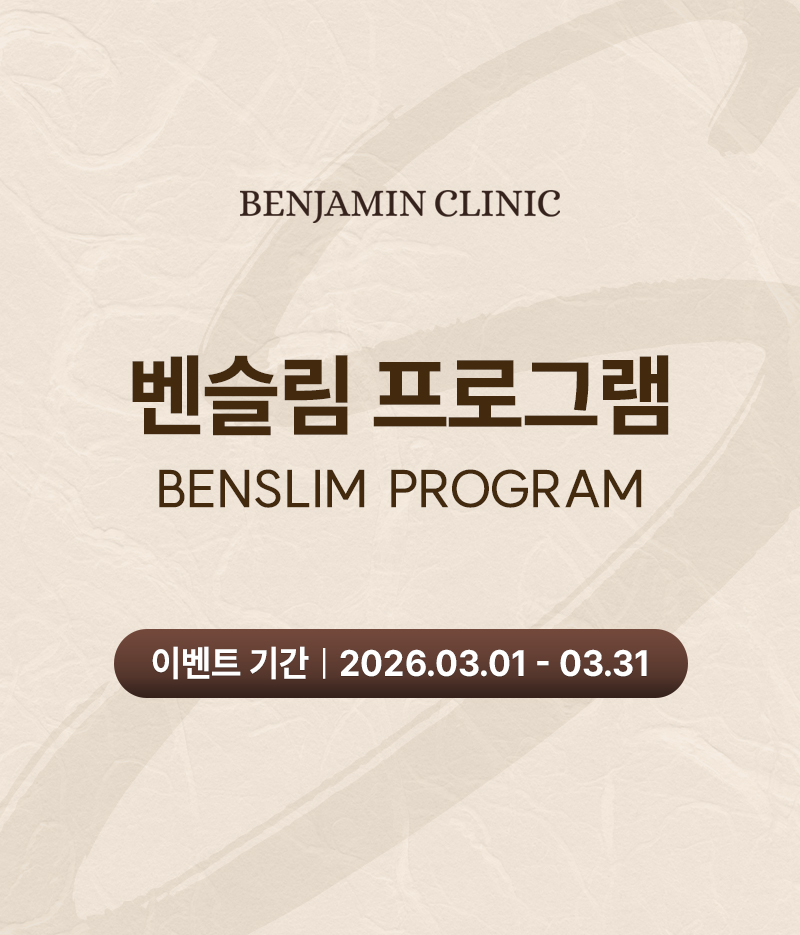 벤자민 벤슬림 프로그램