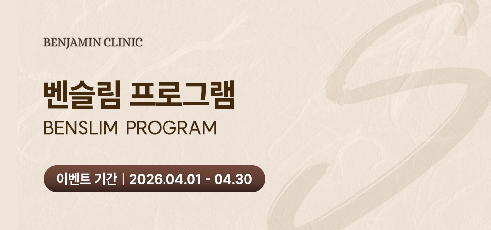 벤자민 벤슬림 프로그램