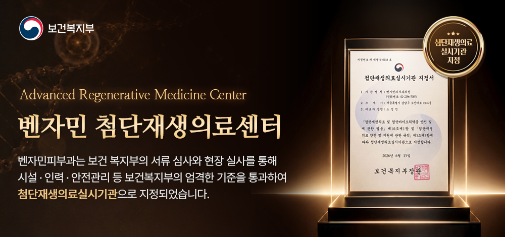 첨단재생의료 실시기관 지정